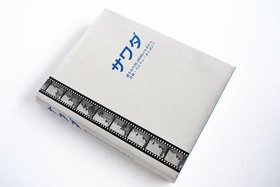 サワダ 遺された30000枚のネガから 青森・ベトナム・カンボジア 沢田教