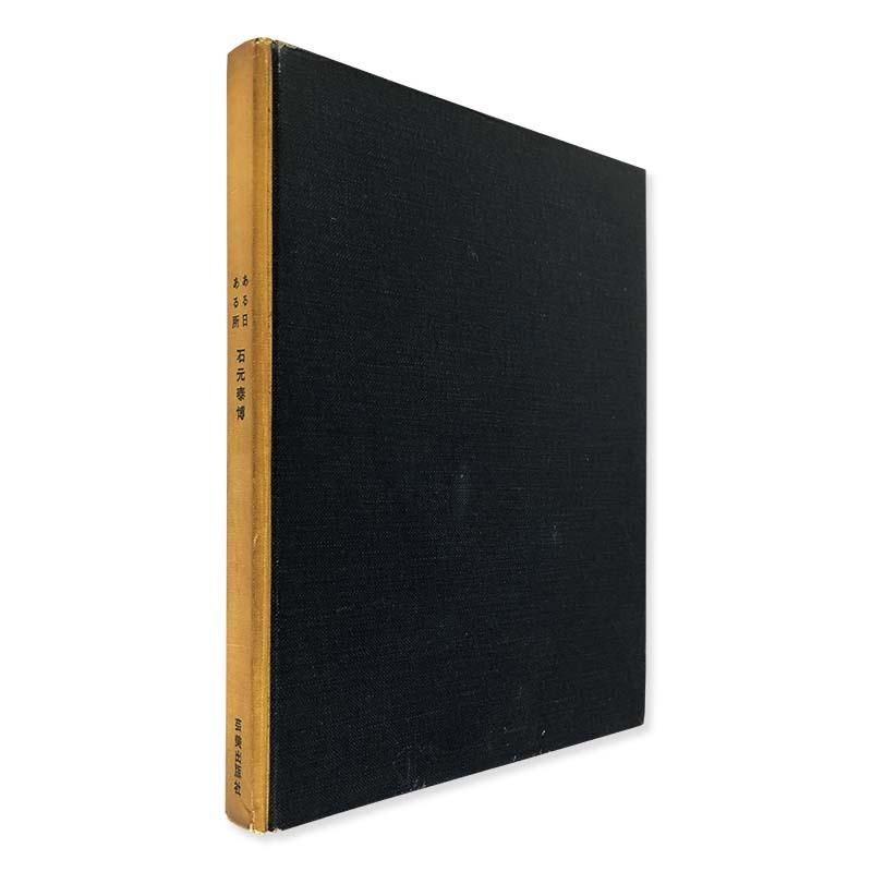 SOMEDAY SOMEWHERE by Yasuhiro Ishimotoある日ある所 石元泰博 - 古本