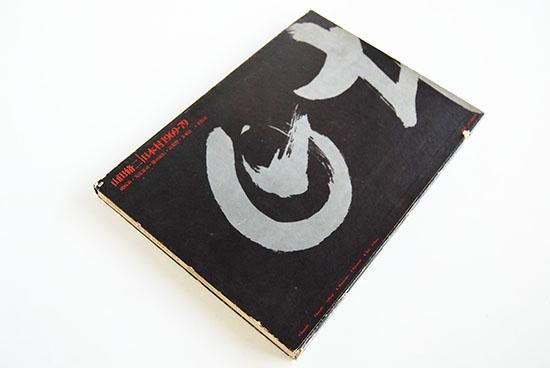 日本村1969-79 山田脩二 写真集 Japanese Village 1969-79 SHUJI