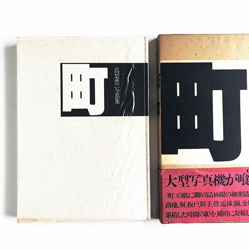 MACHI(Town) Yutaka Takanashi *signed町 高梨豊 写真集 *署名本