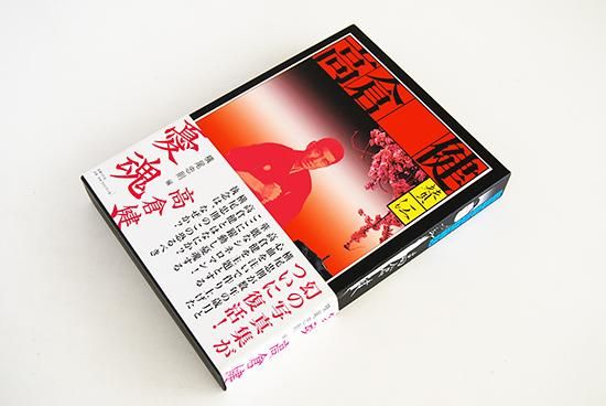 憂魂、高倉健 復刻版 横尾忠則 編 YUKON, TAKAKURA KEN Reprinted