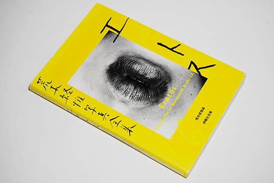 エロトス 荒木経惟写真全集 16 EROTOS The Works of Nobuyoshi Araki