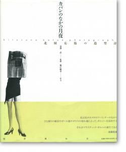 カバンのなかの月夜 北園克衛の造型詩 Kitasono Katsue Photographs