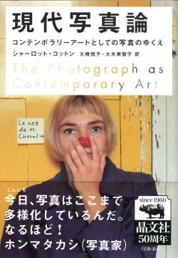 現代写真論 コンテンポラリーアートとしての写真のゆくえ シャーロット