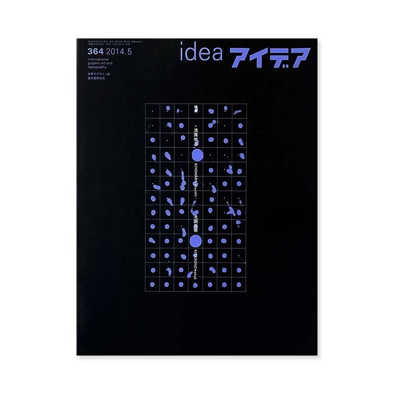 IDEA No.364 2014-05 KIYOHARA Etsushi, KITASONO Katsueアイデア 364