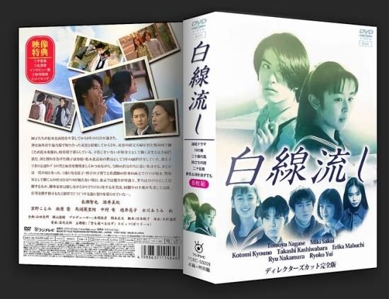 白線流し DVD-BOX 完全版 長瀬智也 酒井美紀 本編全話+SP 日本