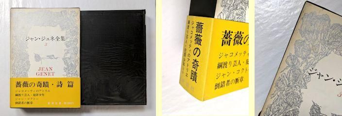 ジャン・ジュネ全集 全4巻揃 新潮社