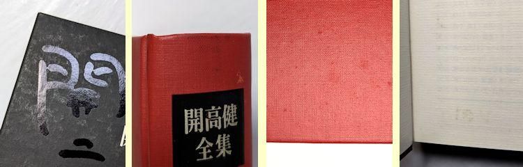 開高健全集 全22巻揃 新潮社