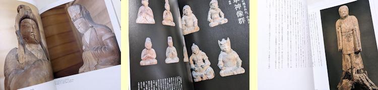 別冊太陽 神像の美 すがたなきものの、かたち 平凡社