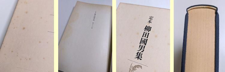 定本 柳田國男集 全41巻（本巻31・別巻5・資料5）揃 筑摩書房（資料篇4