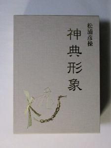 神典形象《みふみかたどり》 松浦彦操 編・解説：大宮司朗 八幡書店