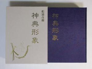 神典形象《みふみかたどり》 松浦彦操 編・解説：大宮司朗 八幡書店