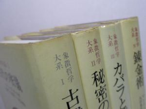 象徴哲学大系 全4冊揃 マンリー・P・ホール 訳：大沼忠弘、山田耕士