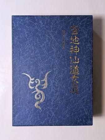 宮地神仙道玄義 清水宗徳 八幡書店