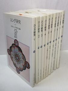 ユング研究 全10号揃 編：日本ユング研究会、林道義 名著刊行会