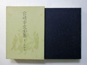 宮崎市定全集 本巻24＋別巻1 全25巻揃 岩波書店