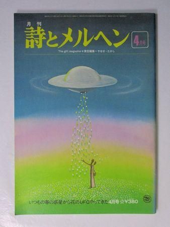 詩とメルヘン 1978年4月号 編：やなせたかし サンリオ