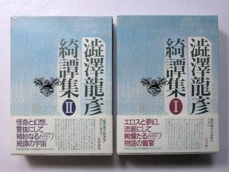 澁澤龍彦綺譚集 全2巻揃 日本文芸社