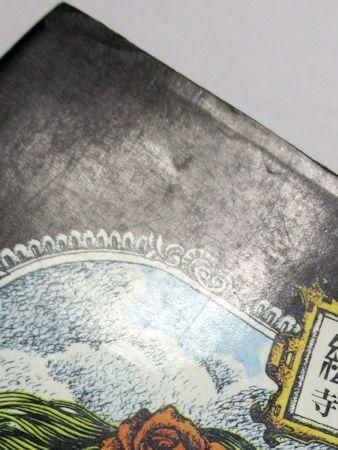 絵本 ほらふき男爵 寺山修司 及川正通 初版第1刷 カバー帯読者カード