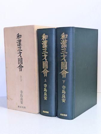 和漢三才図会 上下2冊1函揃 寺島良安 東京美術