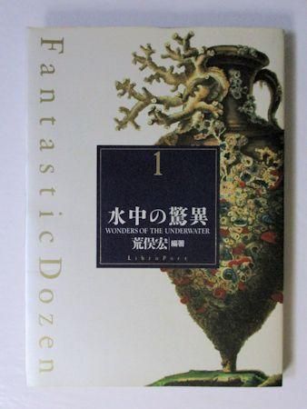 ファンタスティック12《Fantastic Dozen》 全12巻揃 編：荒俣宏 リブロ