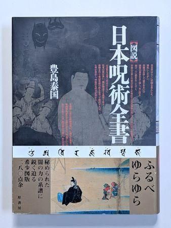日本呪術全書 豊島泰国 原書房