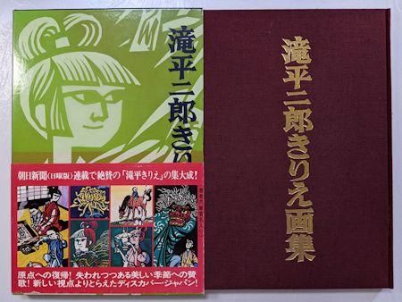滝平二郎きりえ画集 第一～七集 全7冊揃 講談社