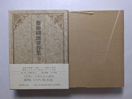 齋藤磯雄著作集 全4巻揃 東京創元社