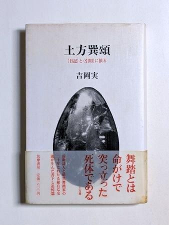 土方巽頌 〈日記〉と〈引用〉に依る 吉岡実 筑摩書房