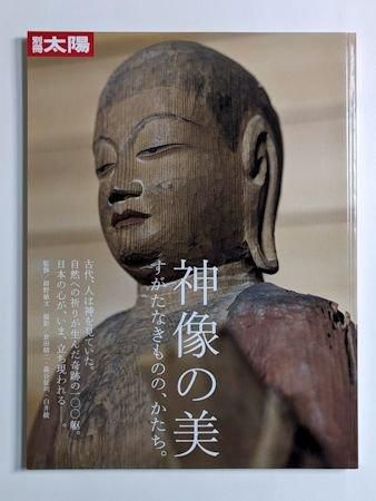 別冊太陽 神像の美 すがたなきものの、かたち 平凡社