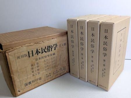 復刻版 日本民俗学 全4冊揃 編：日本民俗学 国書刊行会