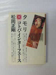 コトバ・インターフェース タモリ、松岡正剛 大和文庫