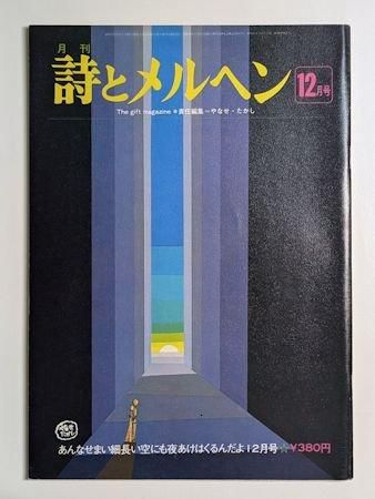 詩とメルヘン 1975.12月号 編：やなせたかし サンリオ出版