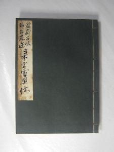 稲荷古伝布斗麻迩 日本言霊奥伝 口述：山口志道 筆記：鬼頭右門 監修：