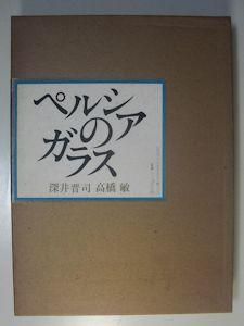 ペルシアのガラス 深井晋司、高橋敏 淡交社