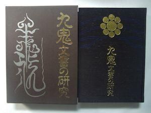 九鬼文書の研究 三浦一郎 八幡書店
