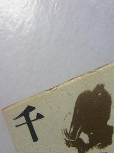 岩屋天狗と千年王国 上下2巻揃 窪田志一 八幡書店