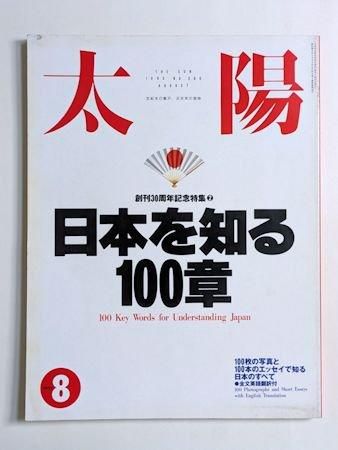 太陽 No.386 創刊30周年記念特集（2）日本を知る100章／ほか 平凡社
