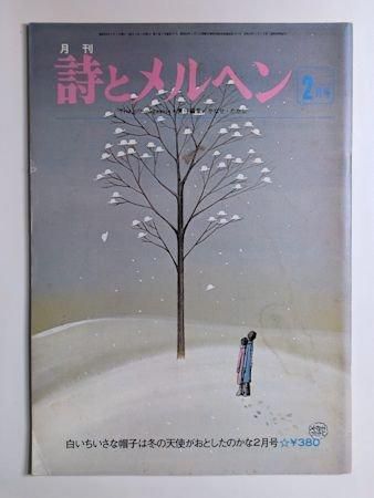詩とメルヘン 1977年2月号 編：やなせたかし サンリオ出版
