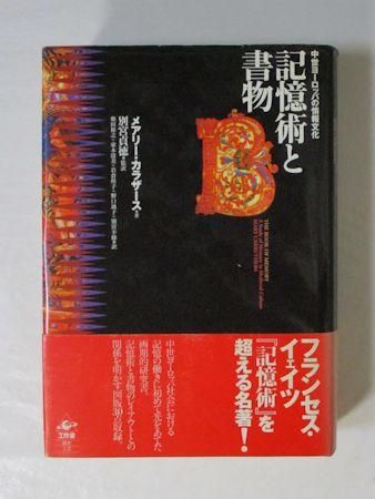 記憶術と書物 中世ヨーロッパの情報文化 メアリー・カラザース 訳