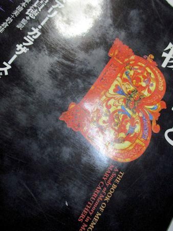 記憶術と書物 中世ヨーロッパの情報文化 メアリー・カラザース 訳