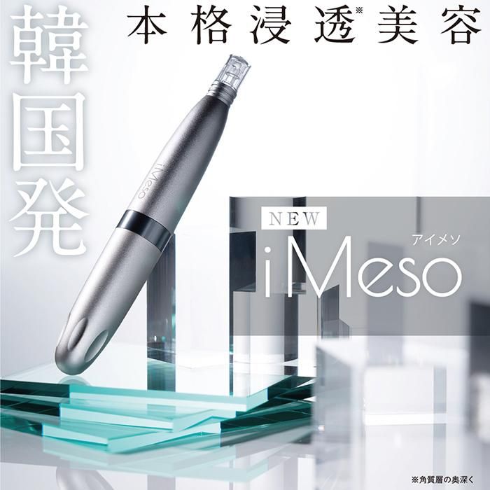 iMeso｜本格浸透ケアが手軽にできる美顔器アイメソ｜美容液の効果を