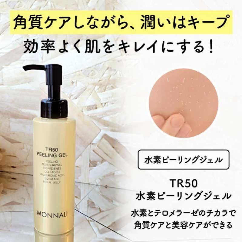 やさしいピーリング】水素の力で角質オフ-モナリ TR50 水素ピーリング