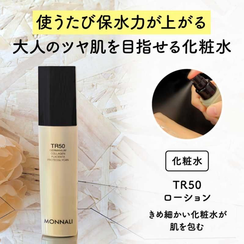 高保湿化粧水】ハリ・乾燥が気になる大人肌に-モナリ TR50 ローション