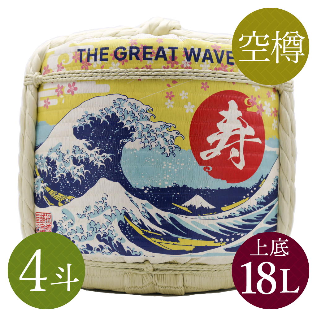 祝樽本舗オリジナル】本格鏡開き祝樽4斗(上底18L・空樽) 北斎グレート