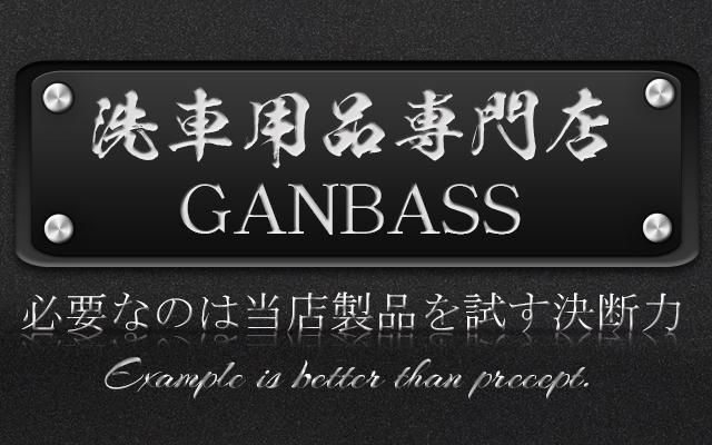 洗車用品専門店GANBASS