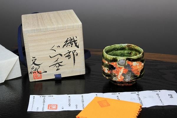 深見文紀 「 織部ぐい呑 」 酒器 - レトロ ＆アート空間 「 古美術