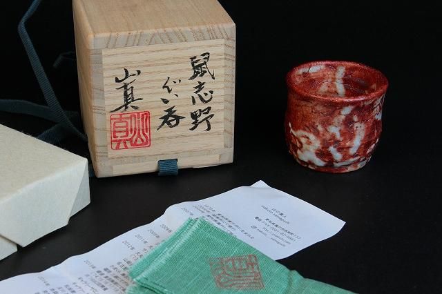 山口 真人 「 鼠志野ぐい吞 」 酒器 猪口 - レトロ ＆アート空間 「 古