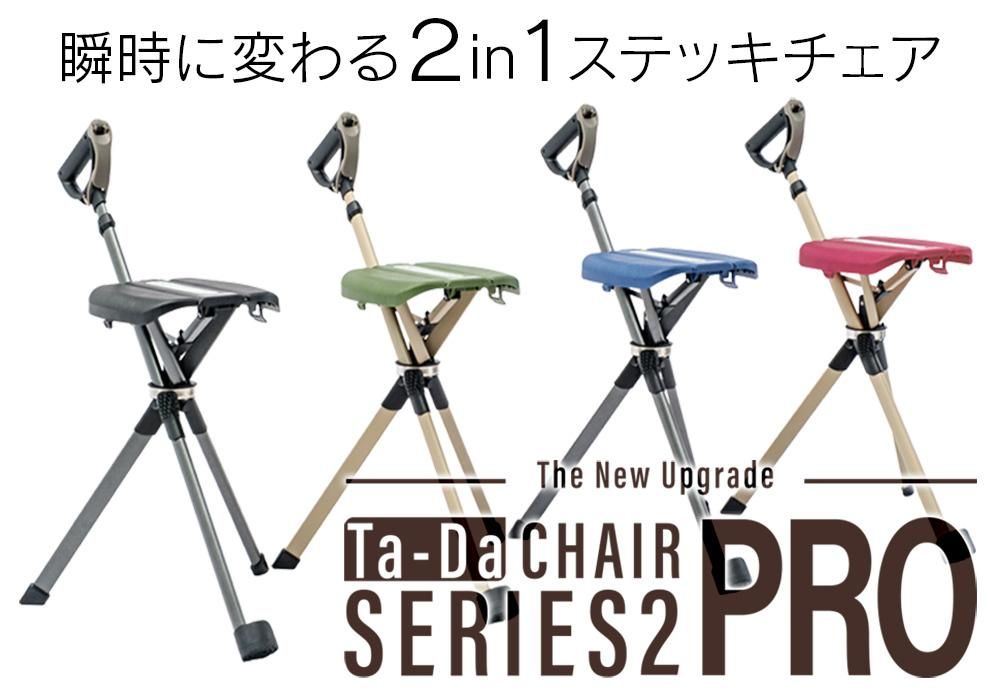 2秒で椅子になるステッキチェア Ta-Da Chair Series2 PRO - 昭和7年