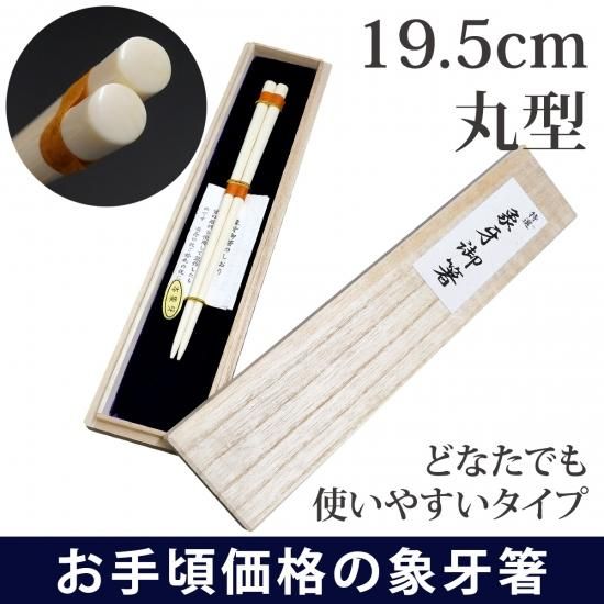 丸型の一膳箸！お手頃価格で象牙箸を使ってみませんか】 19.5cm 丸型
